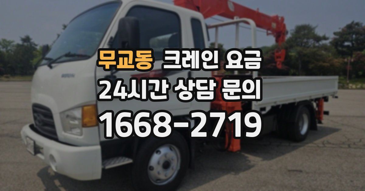 무교동 크레인 요금