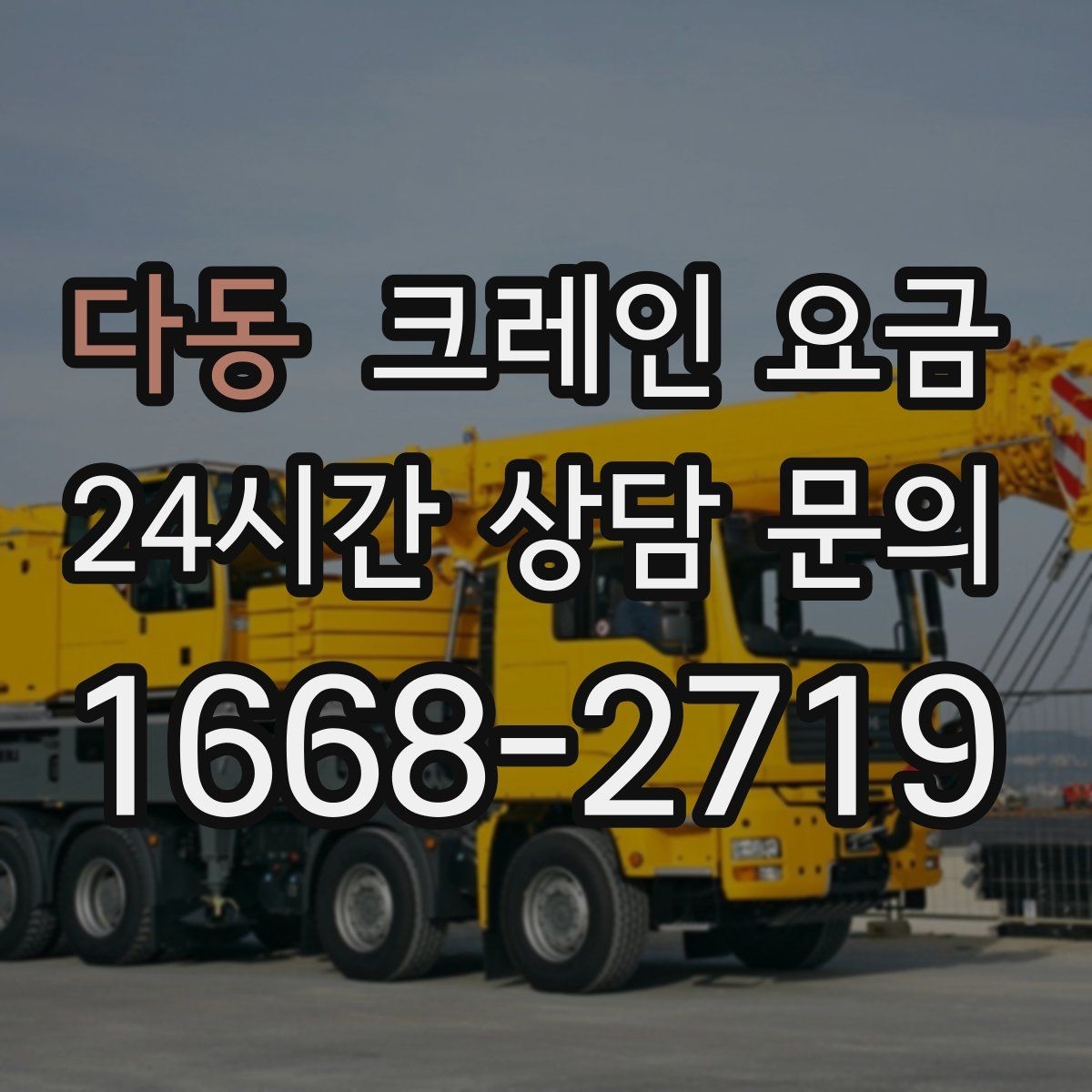 다동 크레인 요금 산정과 추가 요청 사항의 관계