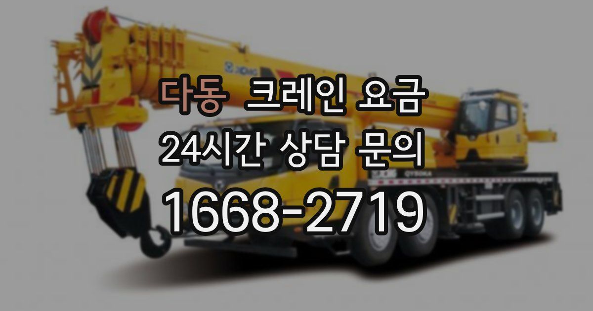 다동 크레인 요금