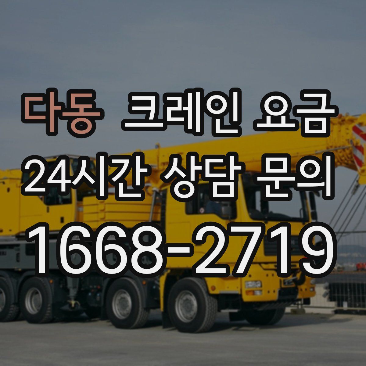 다동 크레인 요금