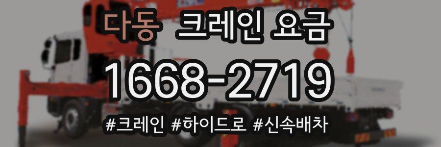 다동 크레인 요금