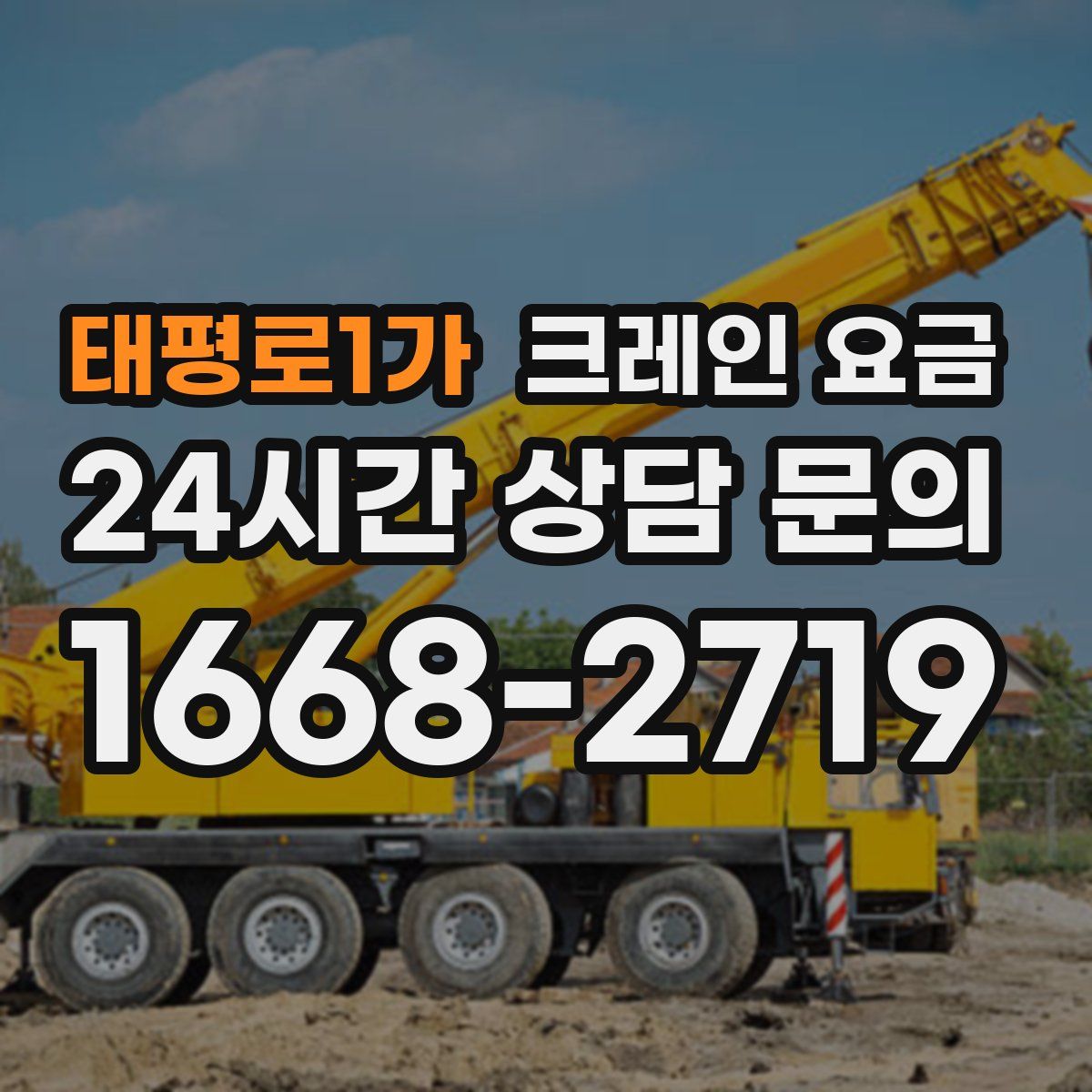 태평로1가 크레인 요금