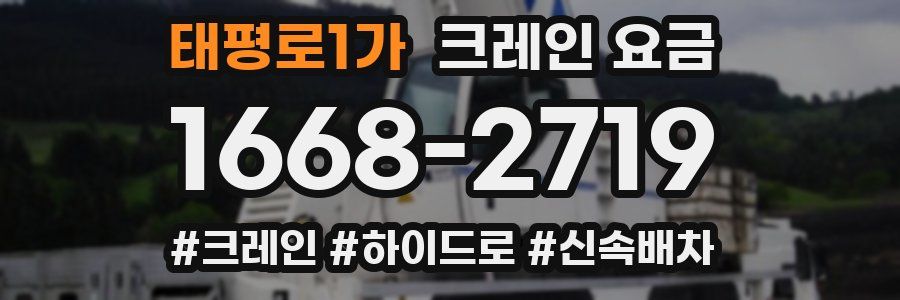 태평로1가 크레인 요금