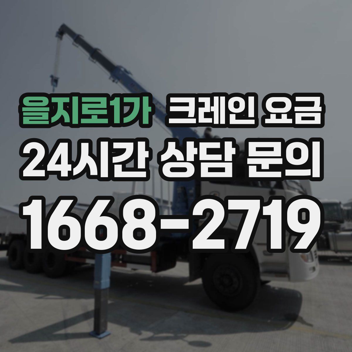 을지로1가 크레인 요금