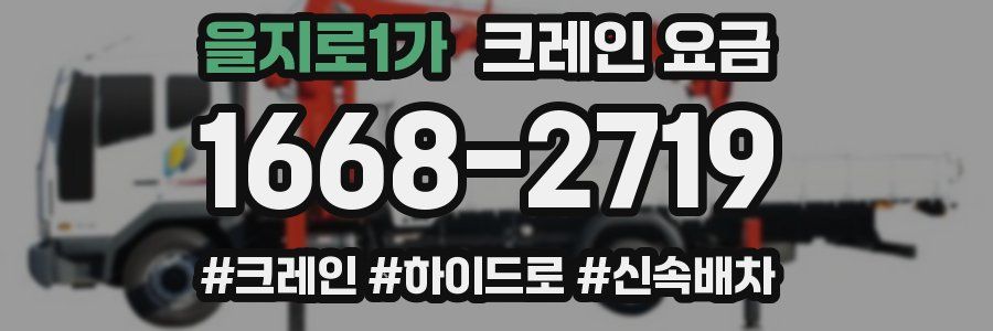 을지로1가 크레인 요금