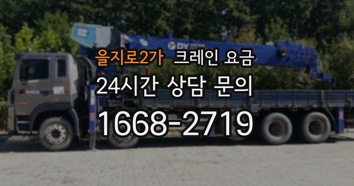 을지로2가 크레인 요금