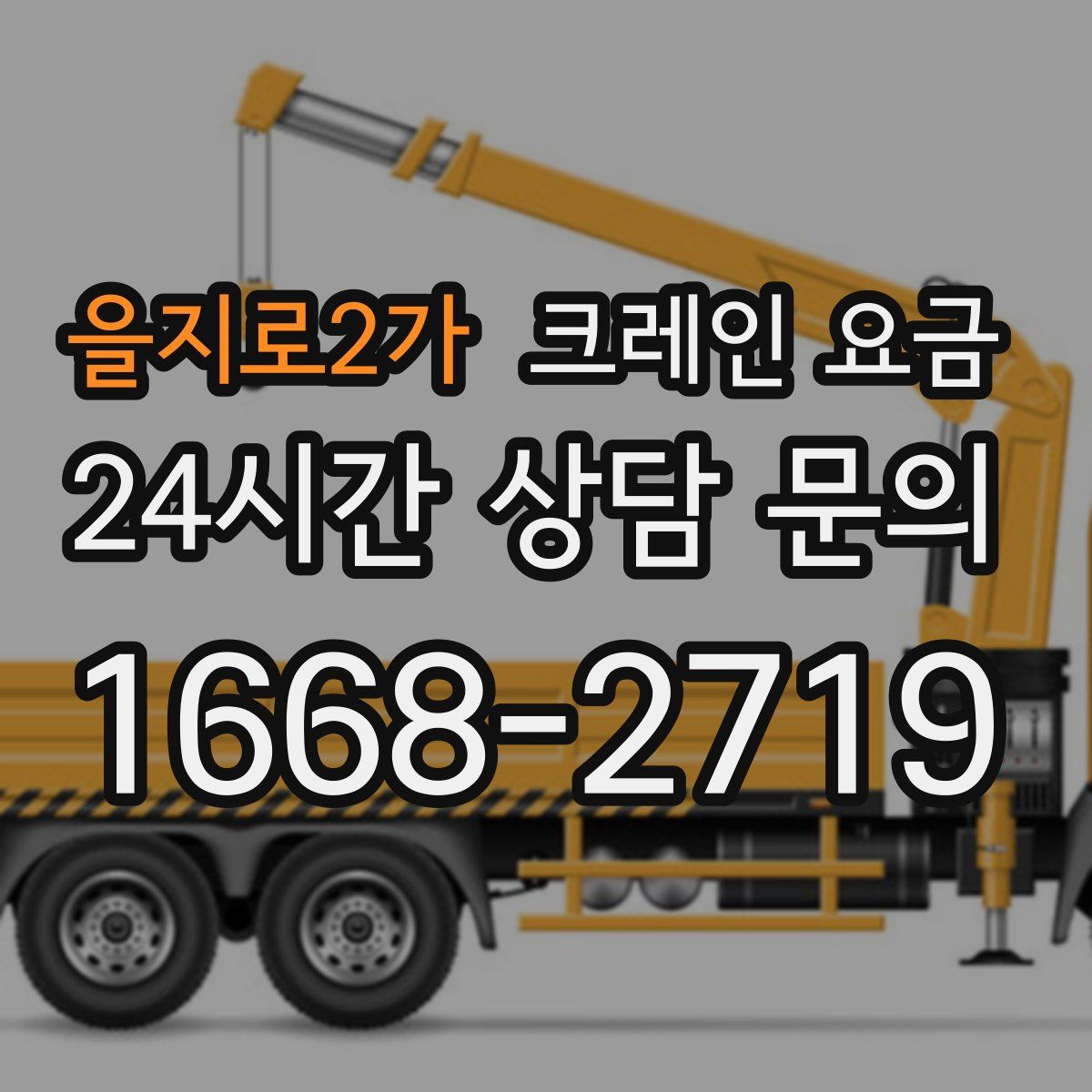 을지로2가 크레인 요금
