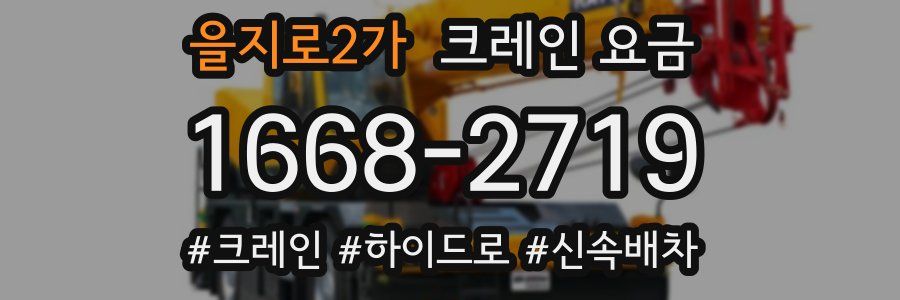을지로2가 크레인 요금