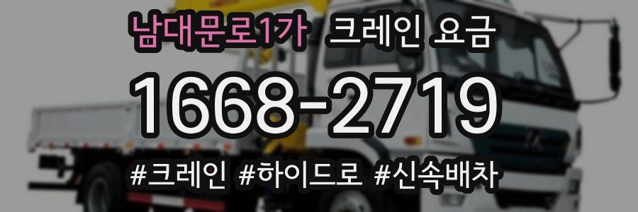 남대문로1가 크레인 요금