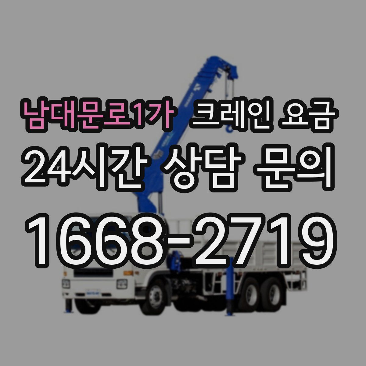 남대문로1가 크레인 요금