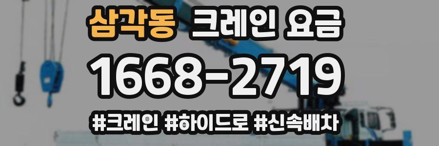 삼각동 크레인 요금