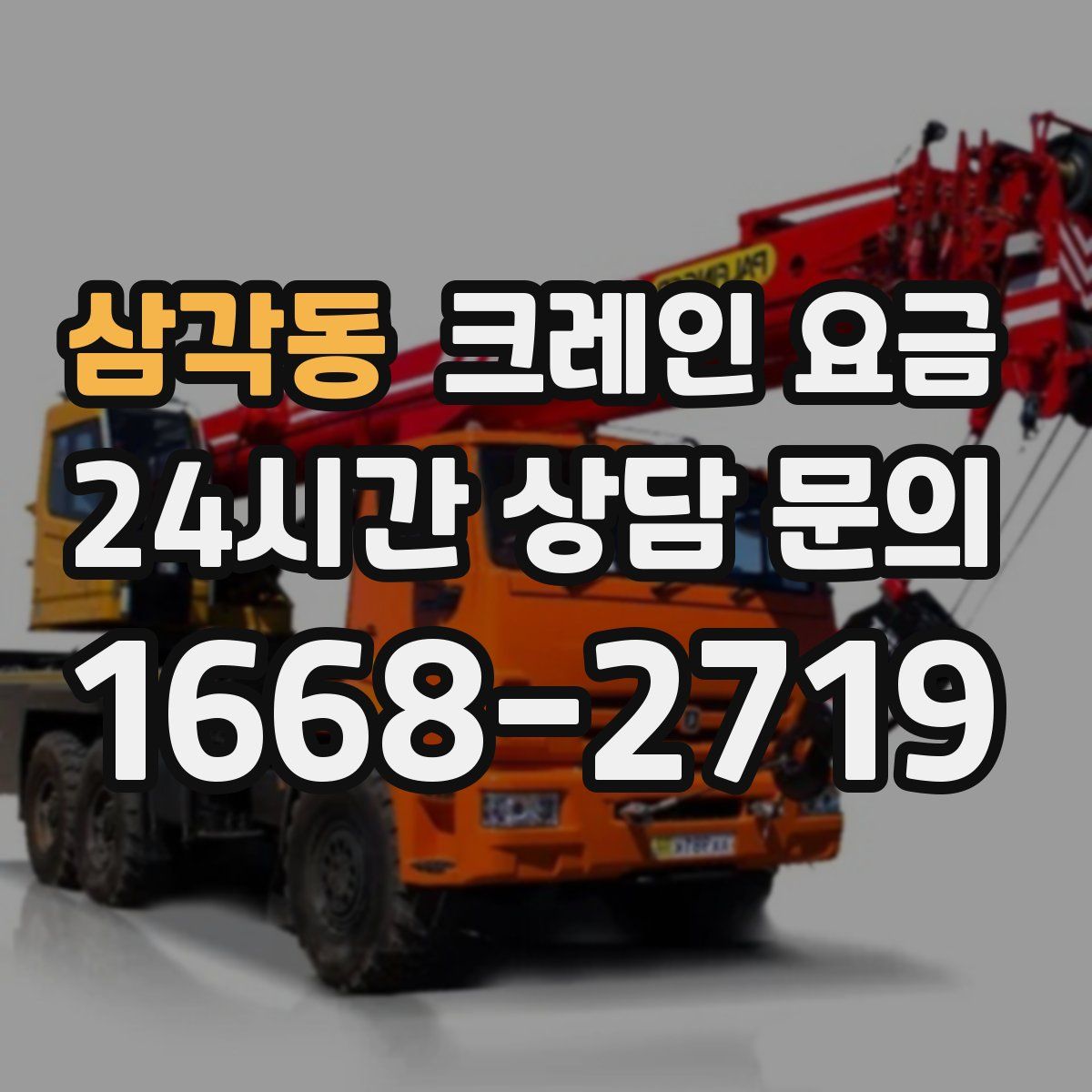 삼각동 크레인 요금