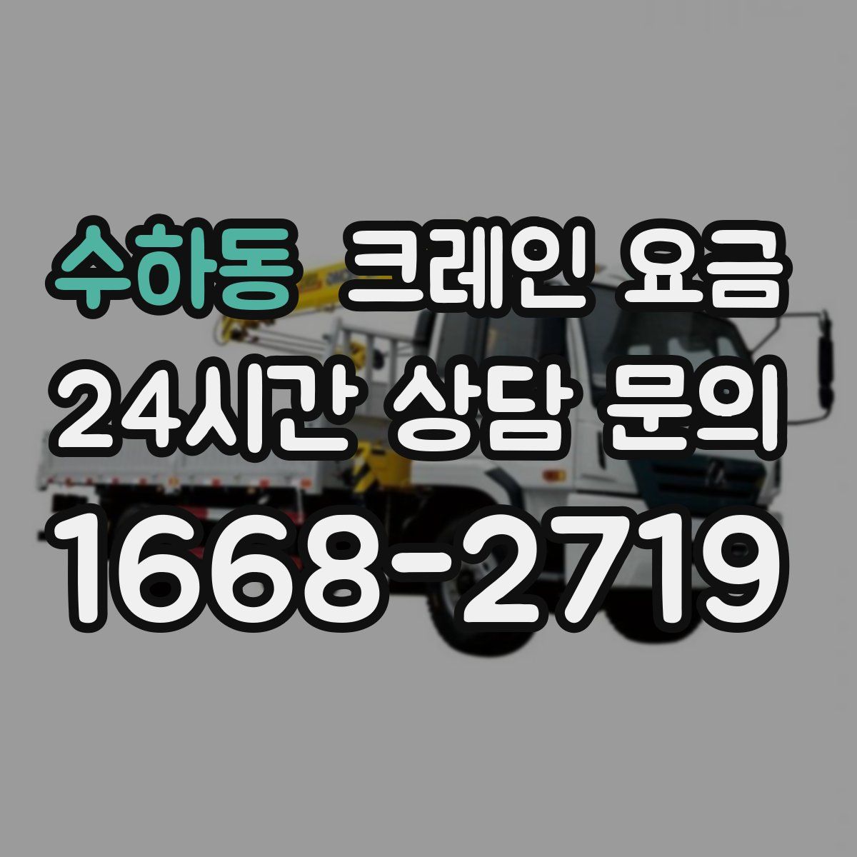 수하동 크레인 요금