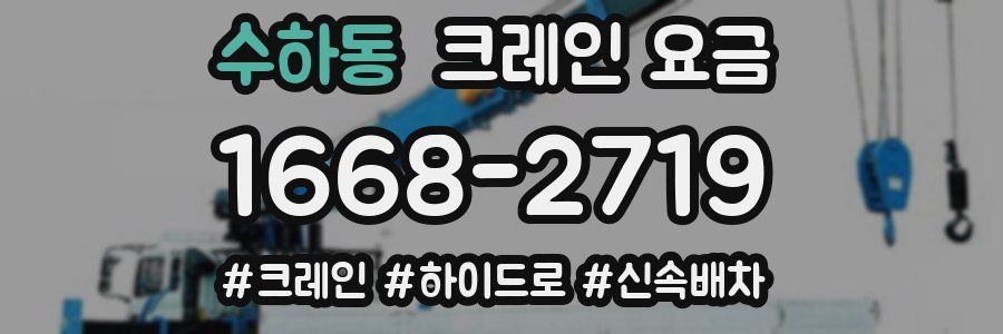 수하동 크레인 요금