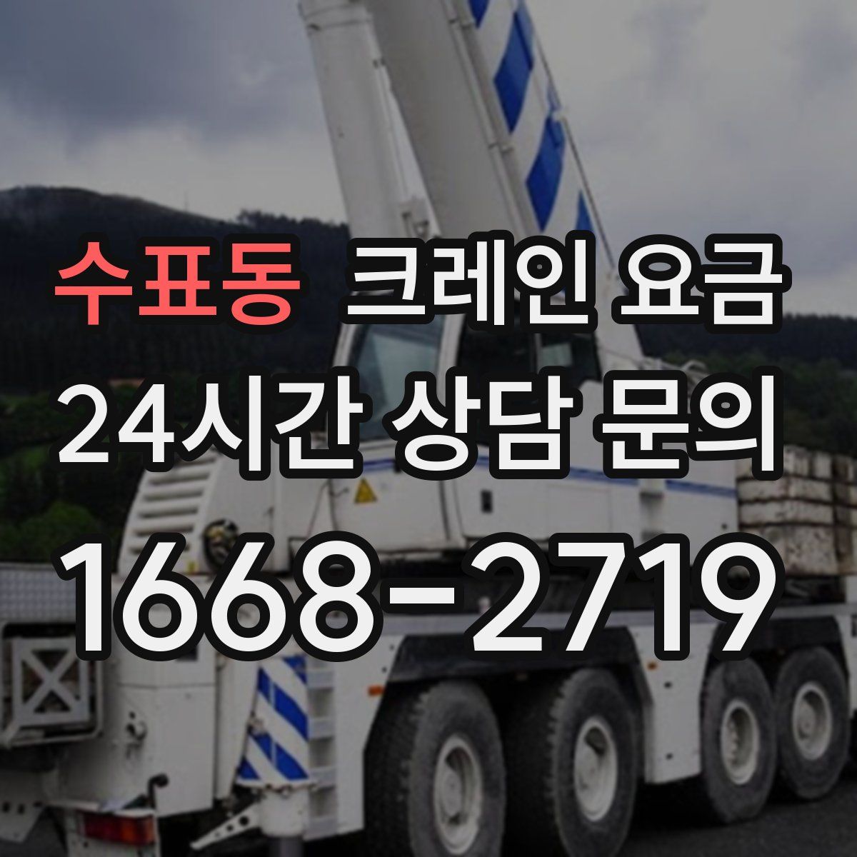 수표동 크레인 요금