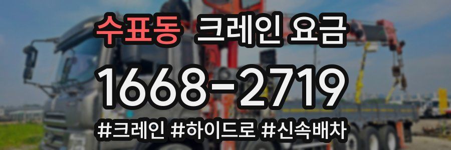 수표동 크레인 요금