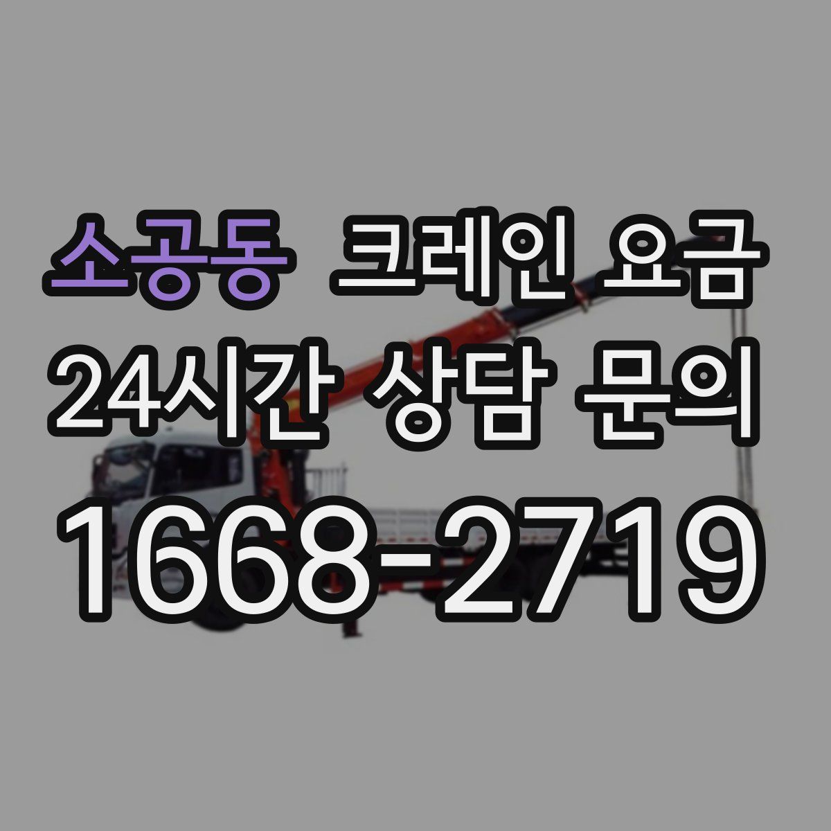 소공동 크레인 요금