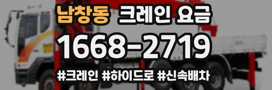 남창동 크레인 요금