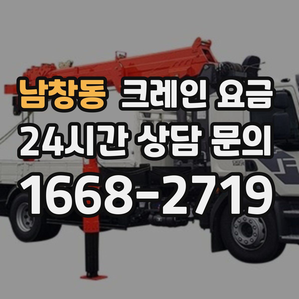 남창동 크레인 요금