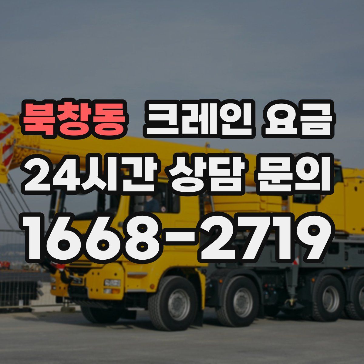 북창동 크레인 요금
