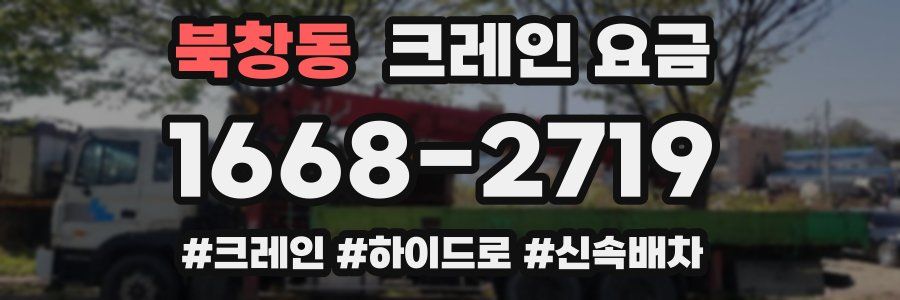 북창동 크레인 요금