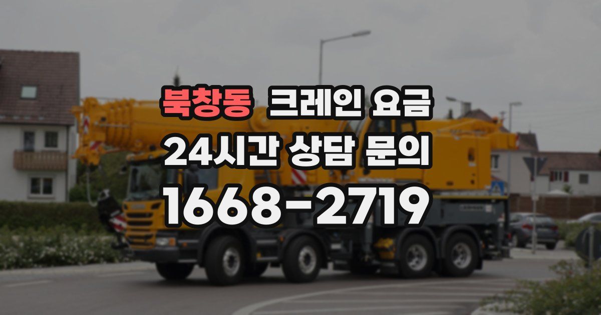 북창동 크레인 요금