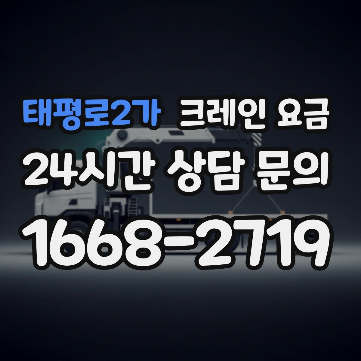 태평로2가 크레인 요금 비교할 때 함께 살펴야 할 조건들