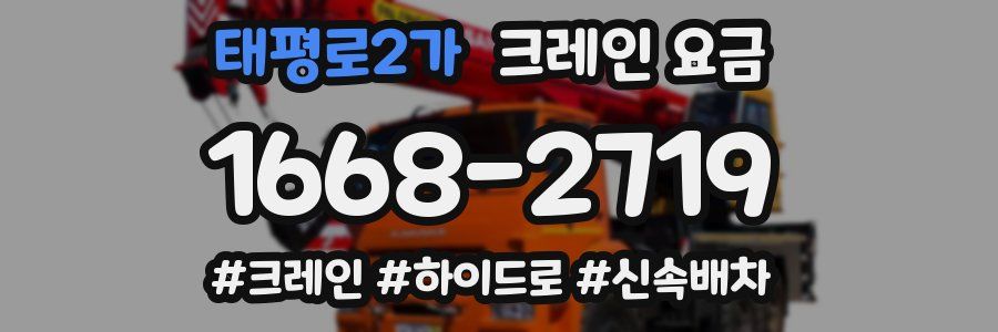 태평로2가 크레인 요금
