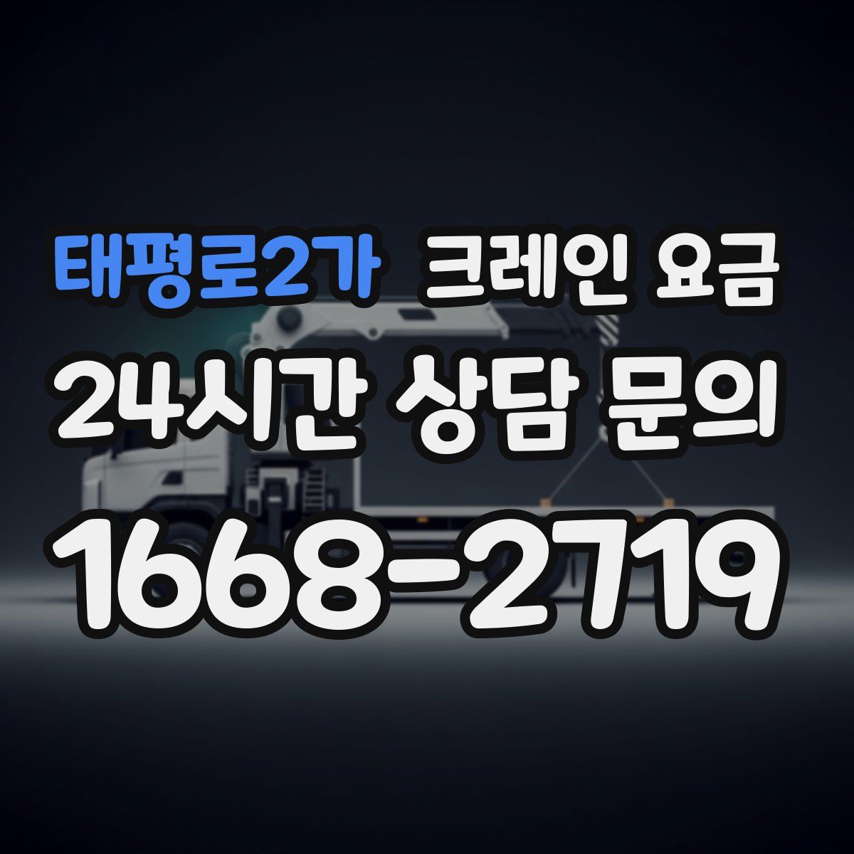 태평로2가 크레인 요금