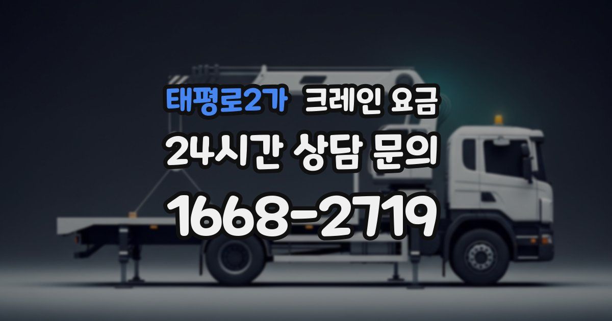 태평로2가 크레인 요금