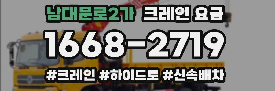 남대문로2가 크레인 요금