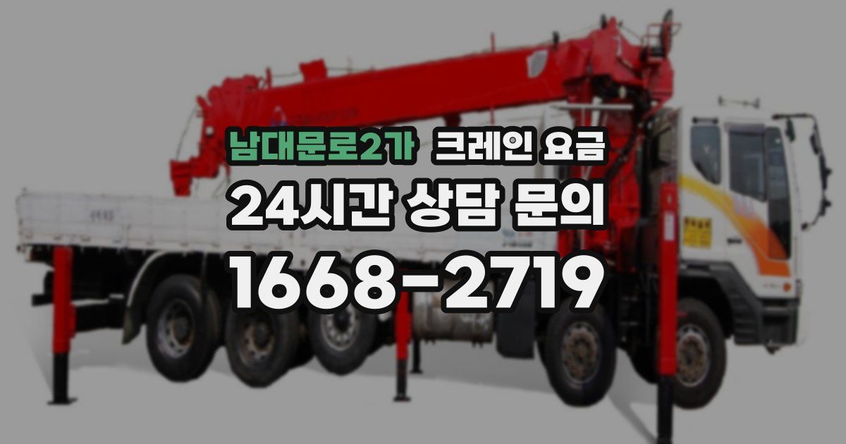 남대문로2가 크레인 요금