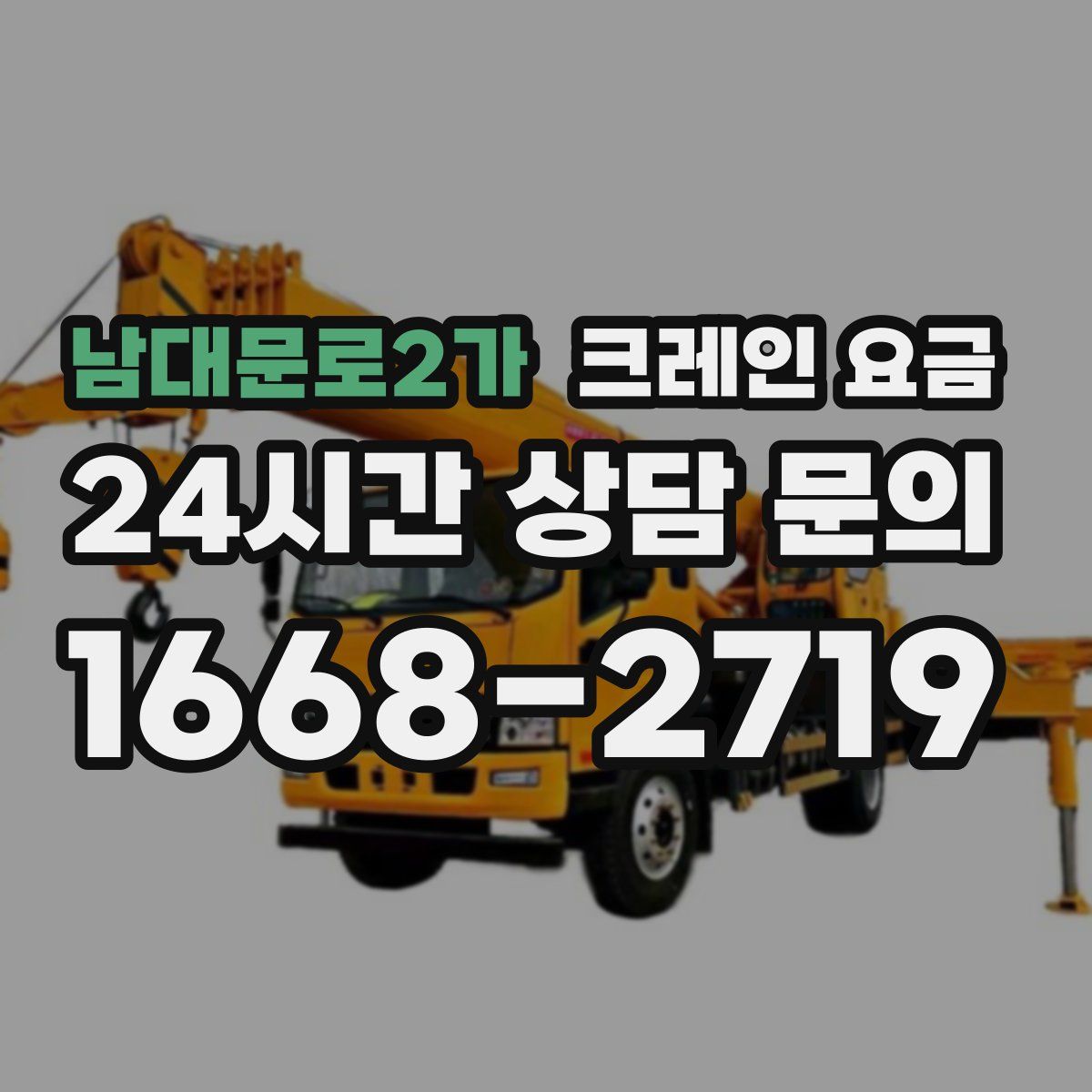 남대문로2가 크레인 요금