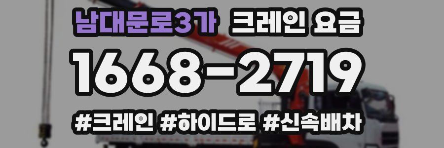 남대문로3가 크레인 요금