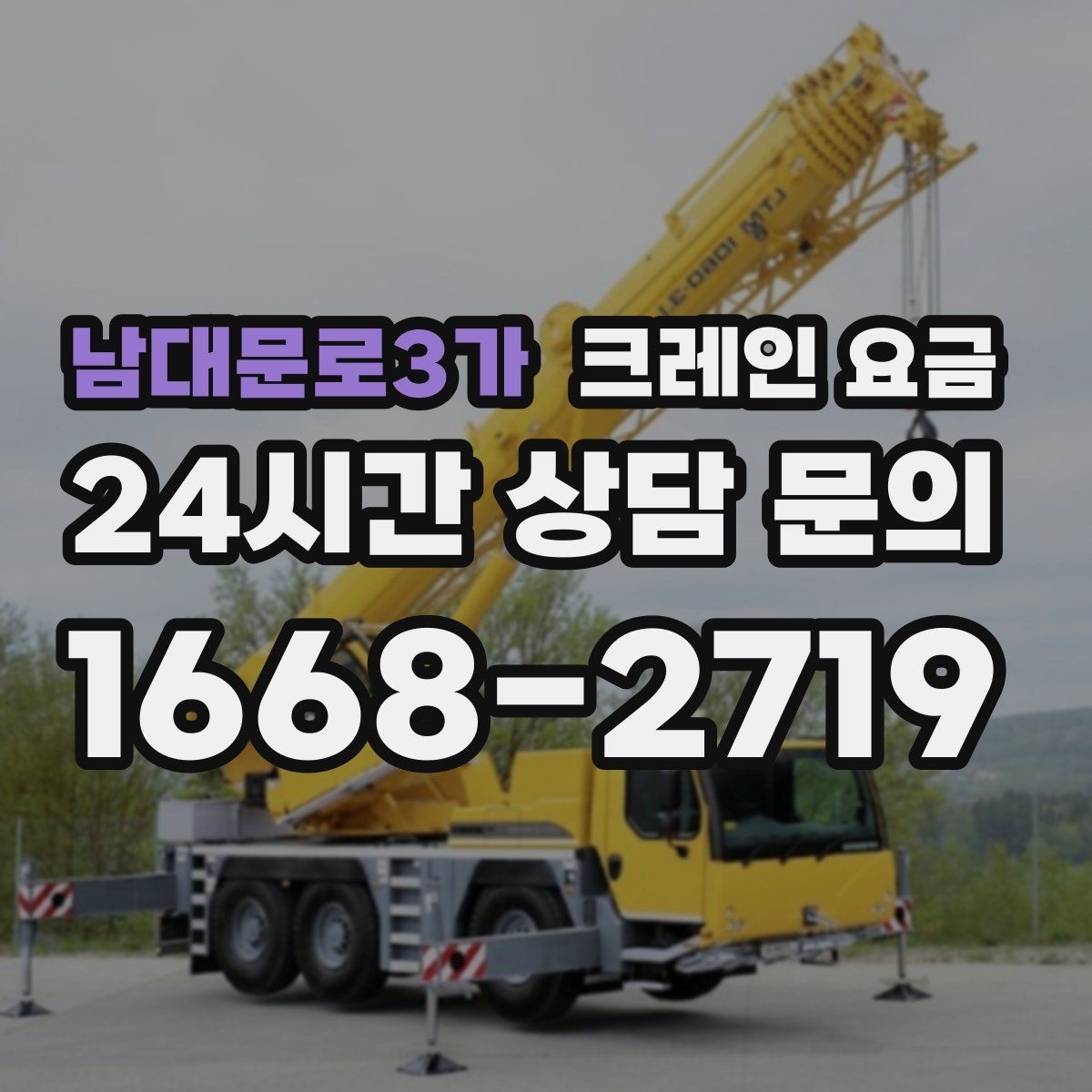 남대문로3가 크레인 요금