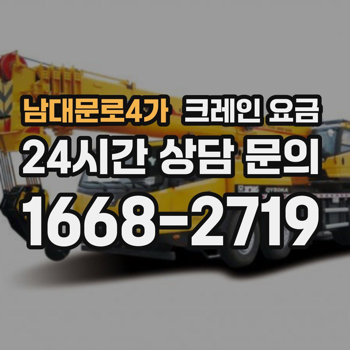 남대문로4가 크레인 요금