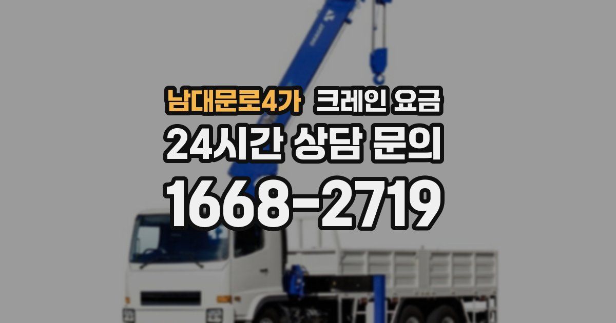 남대문로4가 크레인 요금