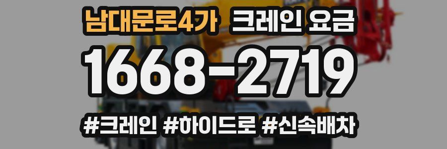 남대문로4가 크레인 요금