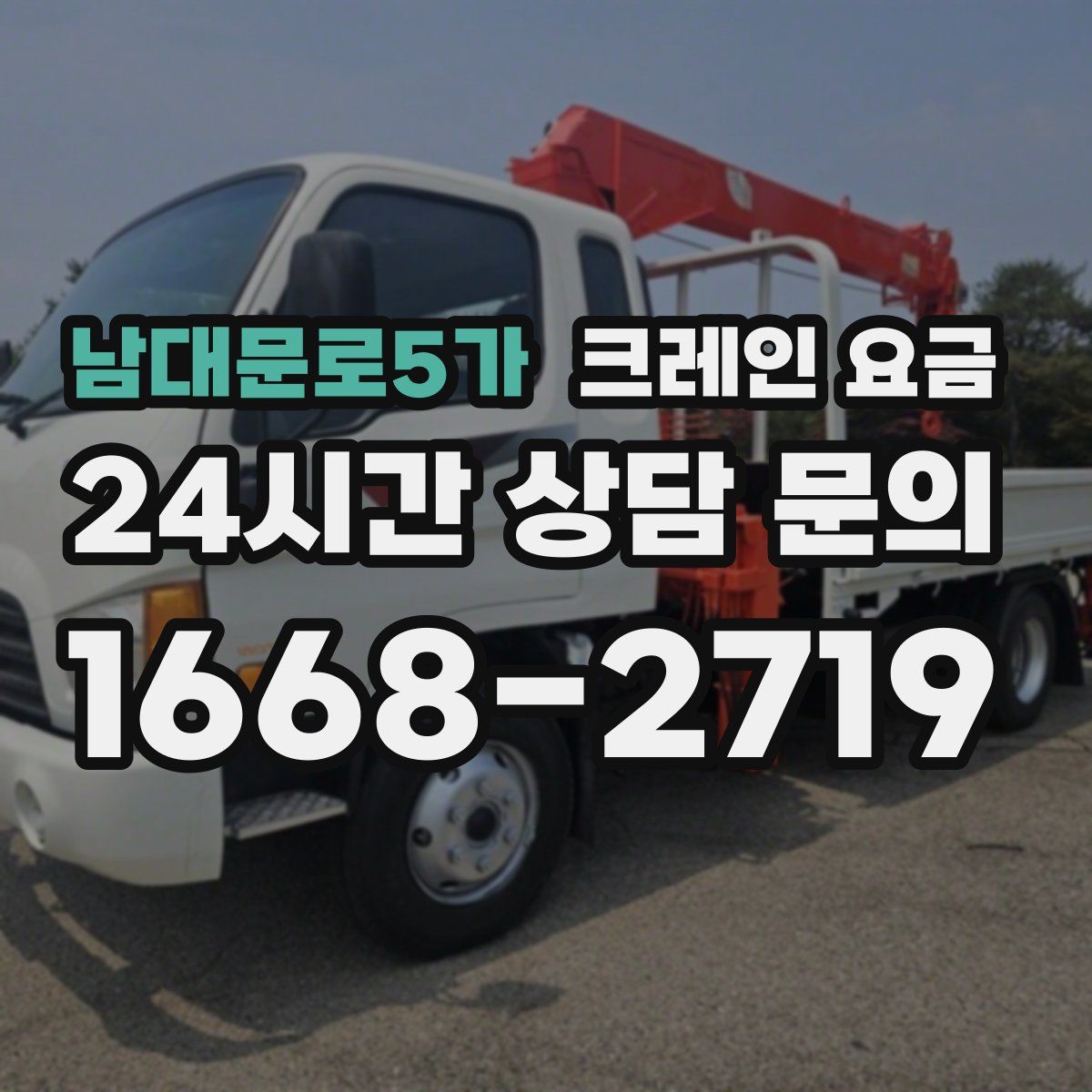 남대문로5가 크레인 요금