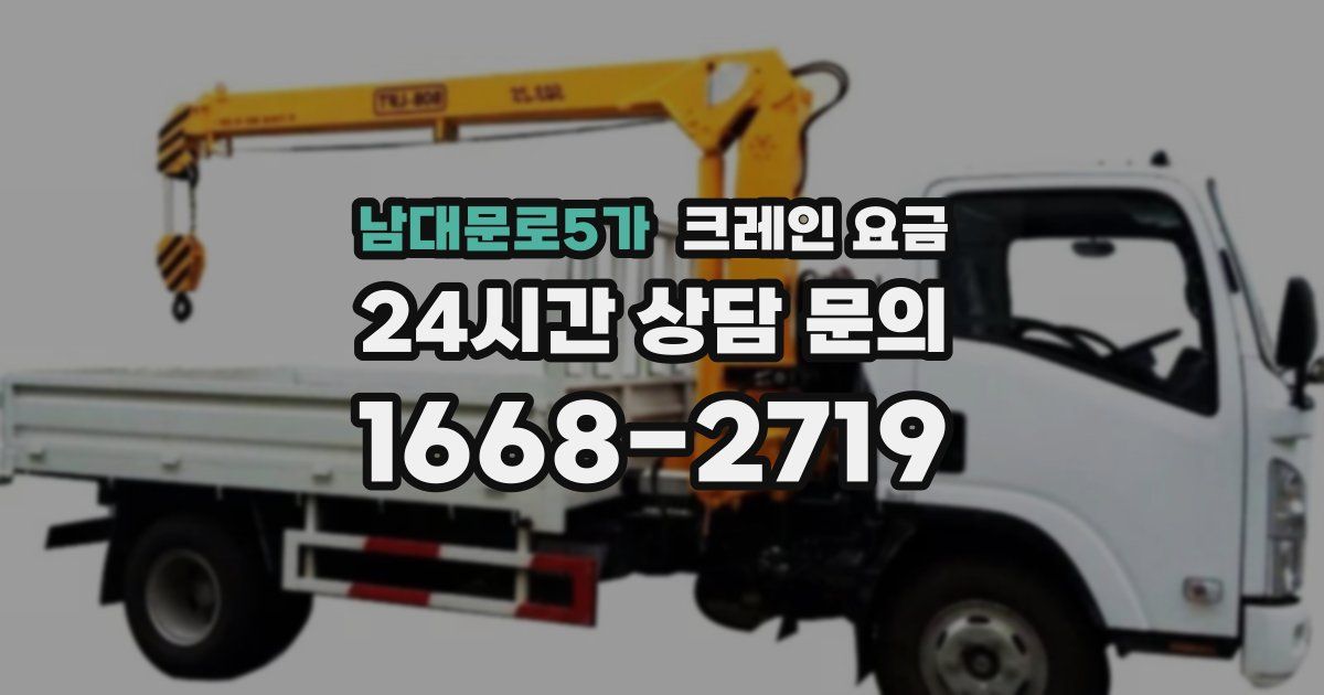 남대문로5가 크레인 요금