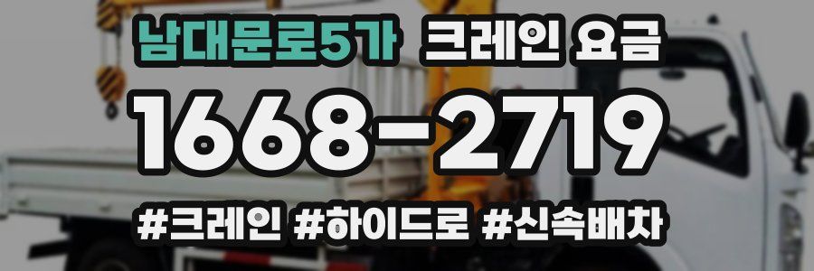 남대문로5가 크레인 요금