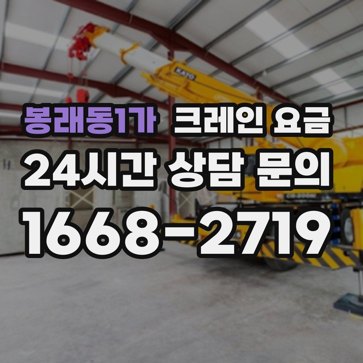 봉래동1가 크레인 요금