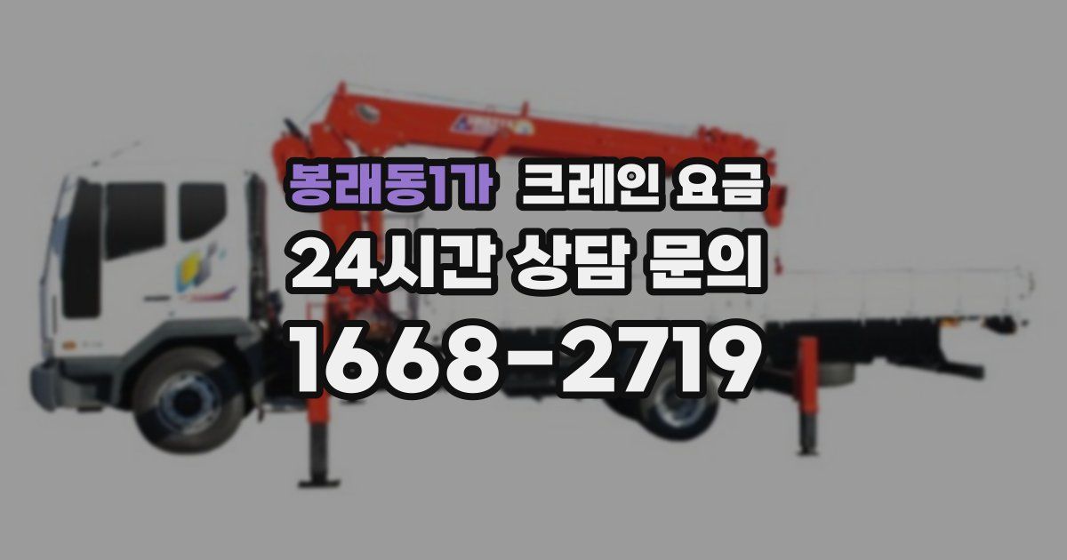 봉래동1가 크레인 요금