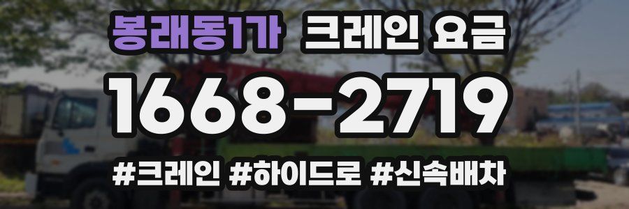 봉래동1가 크레인 요금
