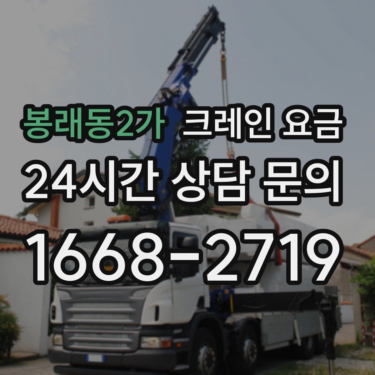 봉래동2가 크레인 요금