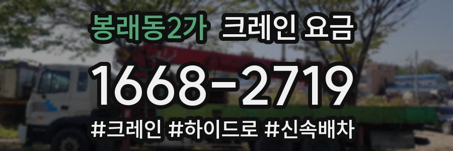 봉래동2가 크레인 요금