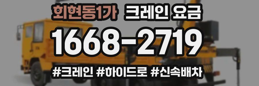 회현동1가 크레인 요금