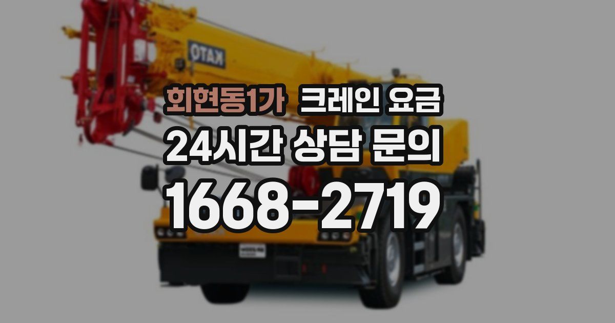 회현동1가 크레인 요금
