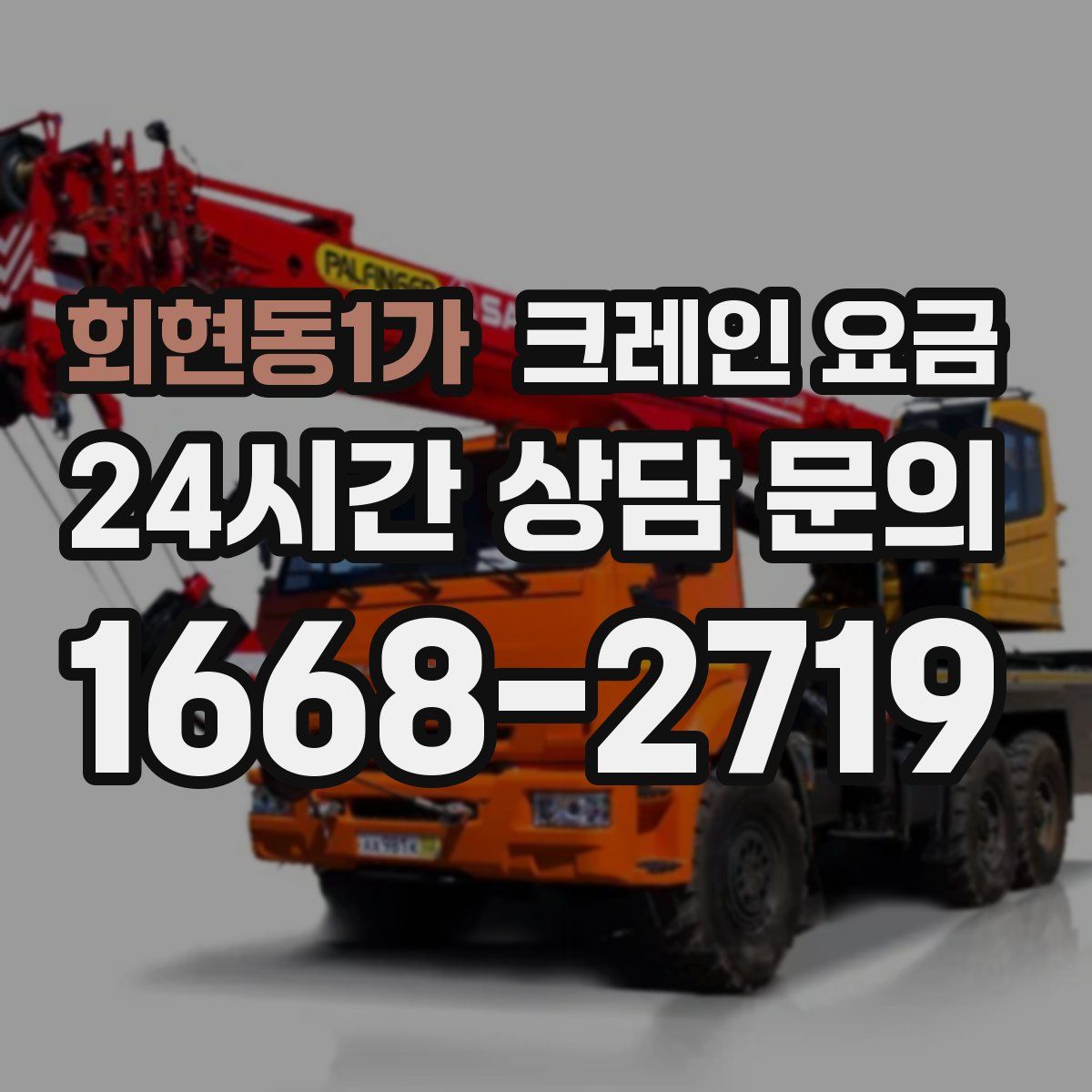 회현동1가 크레인 요금