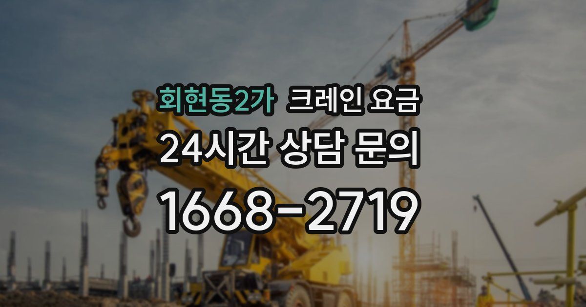 회현동2가 크레인 요금